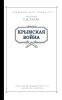 Крымская война. Том 1