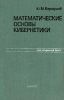Математические основы кибернетики
