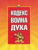 Кодекс Воина Духа