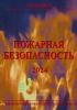 Пожарная безопасность. Справочник