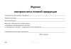 Журнал контроля веса готовой продукции