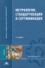 Метрология, стандартизация и сертификация