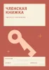 Членская книжка гаражного кооператива №3