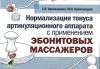 Нормализация тонуса артикуляционного аппарата с применением эбонитовых массажеров