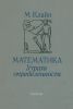 Математика. Утрата определенности