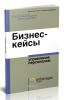 Бизнес-кейсы. Управление персоналом