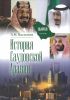 История Саудовской Аравии