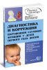 Диагностика и коррекция нарушенной слуховой функции у детей первого года жизни. Методическое пособие