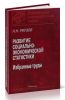 Развитие социально-экономической статистики: Избранные труды