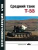 Средний танк Т-55. Часть 1. Бронеколлекция №4 (2008)