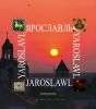 Ярославль. Великие города России