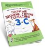 Парные звонкие - глухие согласные З - С: альбом графических, фонематических и лексико-грамматических упражнений для детей 6-9 лет