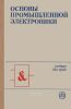 Основы промышленной электроники