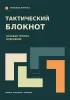 Тактический блокнот. Огневая группа - отделение
