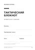 Тактический блокнот. Огневая группа - отделение