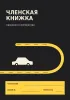 Членская книжка гаражного кооператива №4