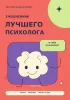 Ежедневник лучшего психолога