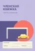 Членская книжка гаражного кооператива №6