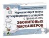 Нормализация тонуса артикуляционного аппарата с применением эбонитовых массажеров
