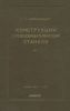Конструкции деревообрабатывающих станков. Том I. Станки общего назначения