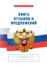 Книга отзывов и предложений