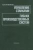 Управление станками гибких производственных систем
