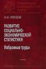 Развитие социально-экономической статистики: Избранные труды