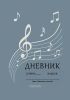 Дневник ученика(цы) класса (музыкальное направление)