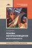Основы материаловедения (металлообработка)