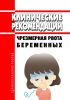 Клинические рекомендации "Чрезмерная рвота беременных"