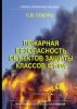 Пожарная безопасность объектов защиты классов Ф1-Ф4