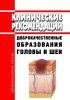 Клинические рекомендации "Доброкачественные образования головы и шеи" (Взрослые)