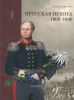 Прусская пехота. 1808-1840 гг.