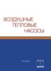 Воздушные тепловые насосы