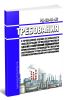 РД-22-01-97 Требования к проведению оценки безопасности эксплуатации производственных зданий и сооружений поднадзорных промышленных производств и объектов (обследование строительных конструкций специализированными организациями)