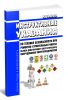 РД 34.03.224 Инструктивные указания по технике безопасности при ремонтно-строительных работах вблизи действующего энергетического оборудования энергопредприятий