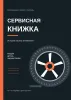 Сервисная книжка. История вашего автомобиля