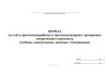 Журнал по учёту противоаварийных и противопожарных тренировок оперативного персонала (учебные, контрольные, цеховые, станционные)
