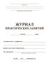 Журнал практических занятий
