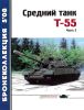Средний танк Т-55. Часть 2. Бронеколлекция №5 (2008)