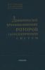 Динамическое уравновешивание роторов гироскопических систем