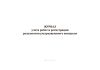 Журнал учета работ и регистрации результатов ультразвукового контроля