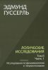 Логические исследования. Том II. Часть 1. Исследования по феноменологии и теории познания