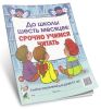 До школы шесть месяцев. Срочно учимся читать. Альбом упражнений для детей 5-7 лет