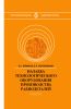 Наладка технологического оборудования производства радиодеталей
