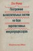 Построение вычислительных систем на базе перспективных микропроцессоров