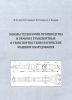 Основы технологии производства и ремонта транспортных и транспортно-технологических машин и оборудования
