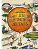 Как люди научились летать. Рассказ о развитии авиации