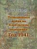 Позиционная война на Карельском перешейке. Год 1941