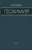 Геохимия